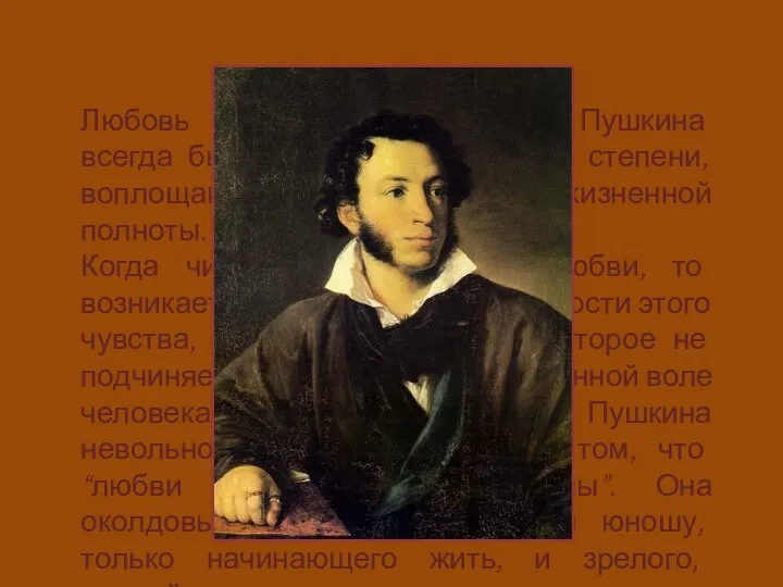 Любовь в жизни и творчестве Пушкина всегда была страстью, в высшей