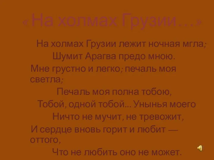 « На холмах Грузии…» На холмах Грузии лежит ночная мгла; Шумит