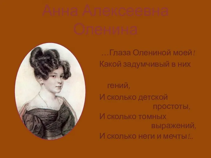 Анна Алексеевна Оленина …Глаза Олениной моей! Какой задумчивый в них гений,