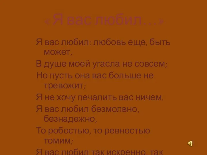 « Я вас любил…» Я вас любил: любовь еще, быть может,