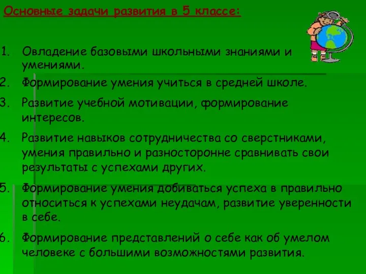 Основные задачи развития в 5 классе: Овладение базовыми школьными знаниями и