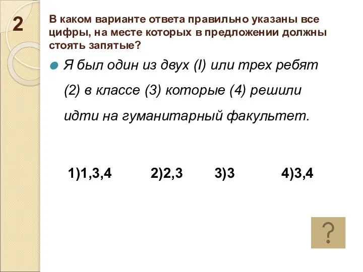 В каком варианте ответа правильно указаны все цифры, на месте которых