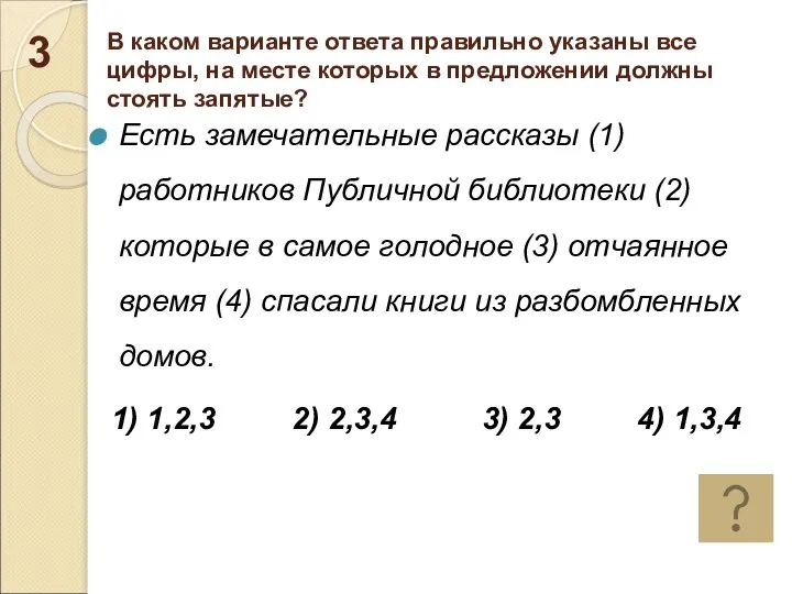 В каком варианте ответа правильно указаны все цифры, на месте которых