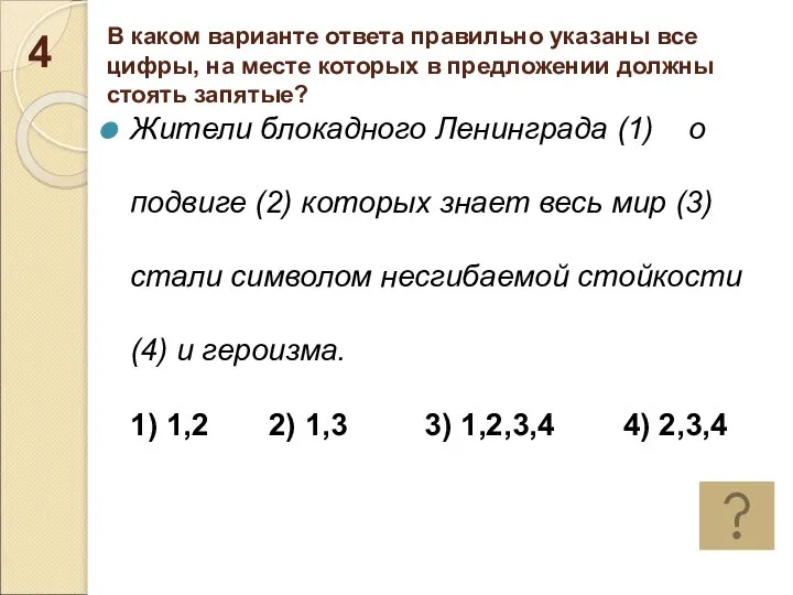 В каком варианте ответа правильно указаны все цифры, на месте которых