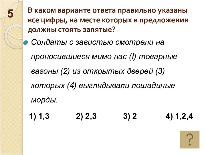 В каком варианте ответа правильно указаны все цифры, на месте которых