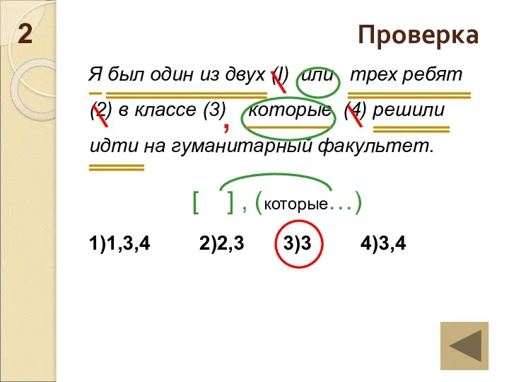 Я был один из двух (I) или трех ребят (2) в