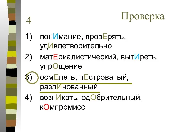 понИмание, провЕрять, удИвлетворительно матЕриалистический, вытИреть, упрОщение осмЕлеть, пЕстроватый, разлИнованный вознИкать, одОбрительный, кОмпромисс 4 Проверка