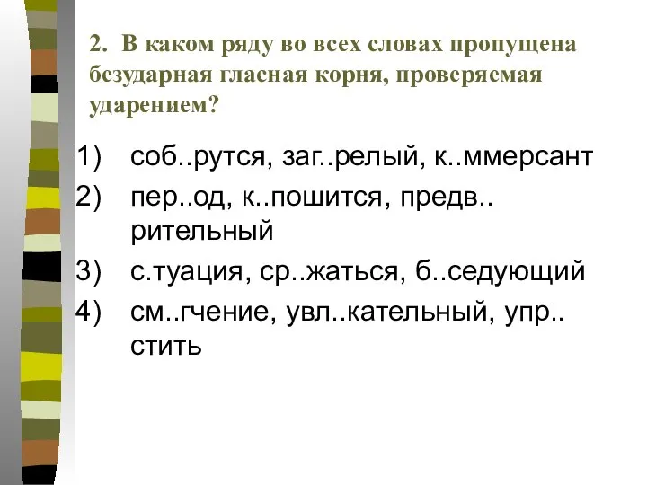 соб..рутся, заг..релый, к..ммерсант пер..од, к..пошится, предв..рительный с.туация, ср..жаться, б..седующий см..гчение, увл..кательный,