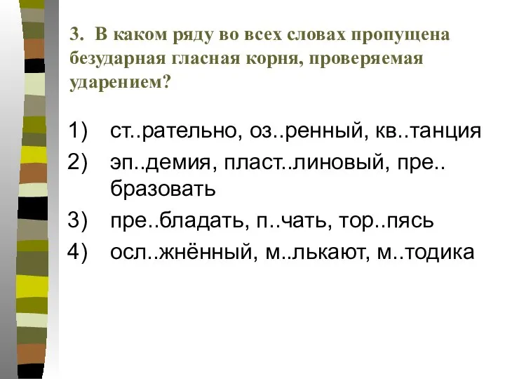 ст..рательно, оз..ренный, кв..танция эп..демия, пласт..линовый, пре..бразовать пре..бладать, п..чать, тор..пясь осл..жнённый, м..лькают,