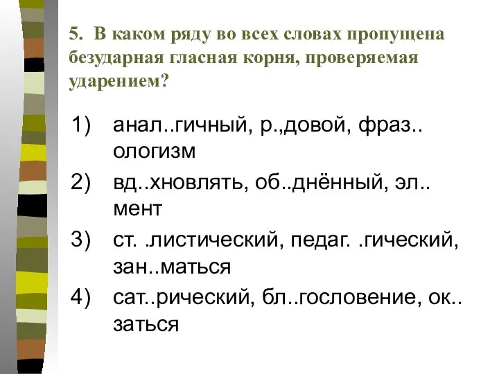 анал..гичный, р.,довой, фраз..ологизм вд..хновлять, об..днённый, эл..мент ст. .листический, педаг. .гический, зан..маться