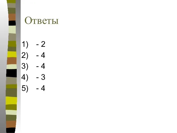 Ответы - 2 - 4 - 4 - 3 - 4