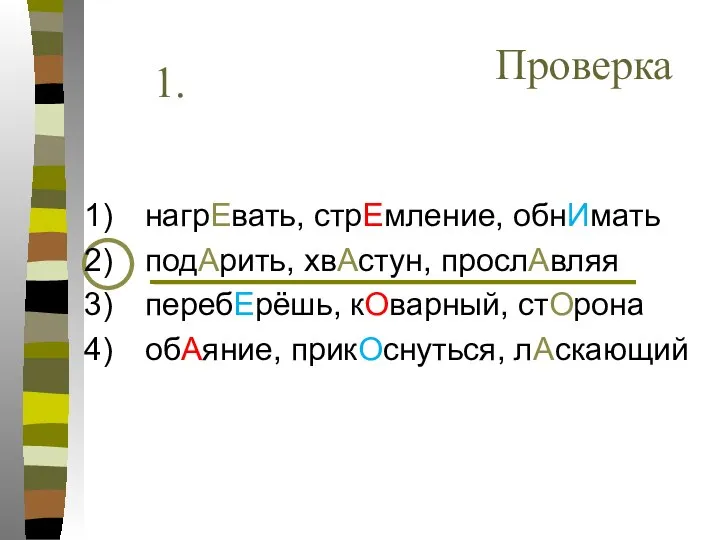 Проверка 1. нагрЕвать, стрЕмление, обнИмать подАрить, хвАстун, прослАвляя перебЕрёшь, кОварный, стОрона обАяние, прикОснуться, лАскающий