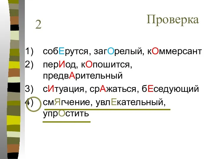 собЕрутся, загОрелый, кОммерсант перИод, кОпошится, предвАрительный сИтуация, срАжаться, бЕседующий смЯгчение, увлЕкательный, упрОстить 2 Проверка