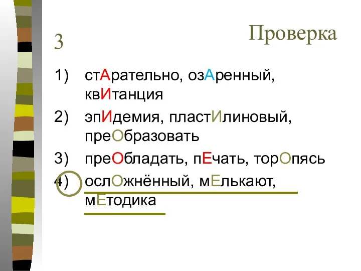 стАрательно, озАренный, квИтанция эпИдемия, пластИлиновый, преОбразовать преОбладать, пЕчать, торОпясь ослОжнённый, мЕлькают, мЕтодика 3 Проверка