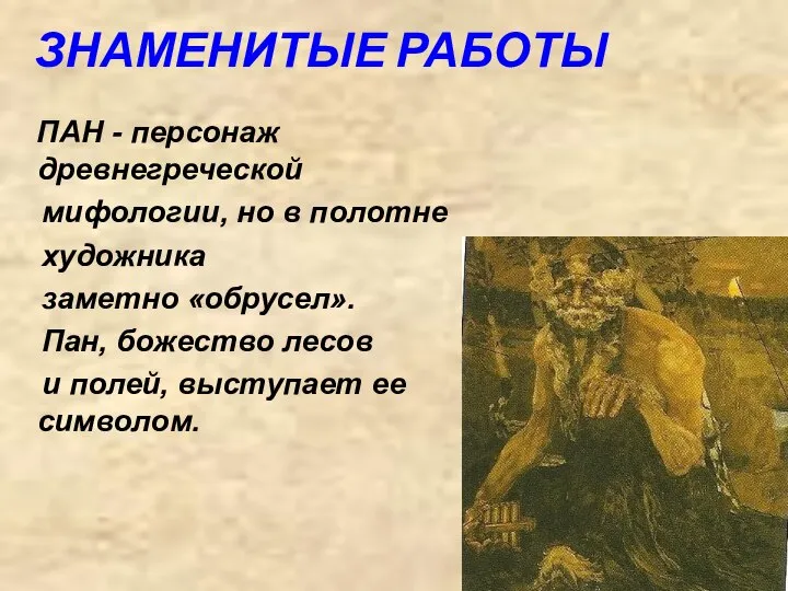 ЗНАМЕНИТЫЕ РАБОТЫ ПАН - персонаж древнегреческой мифологии, но в полотне художника