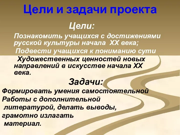 Цели и задачи проекта Цели: Познакомить учащихся с достижениями русской культуры