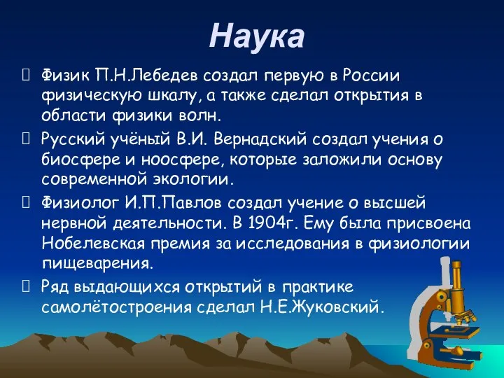 Наука Физик П.Н.Лебедев создал первую в России физическую шкалу, а также