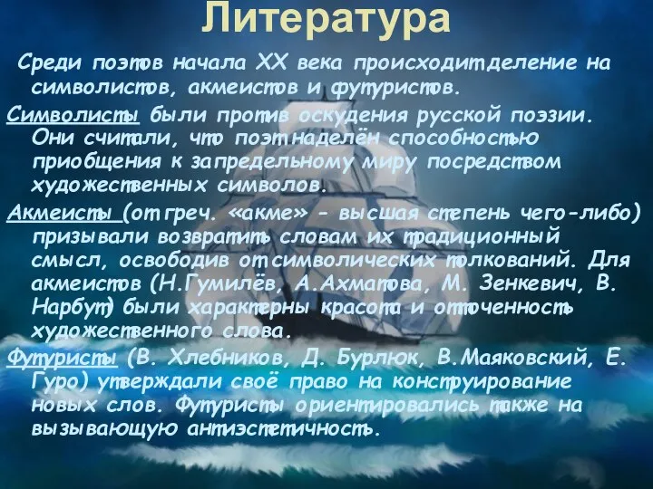 Литература Среди поэтов начала ХХ века происходит деление на символистов, акмеистов