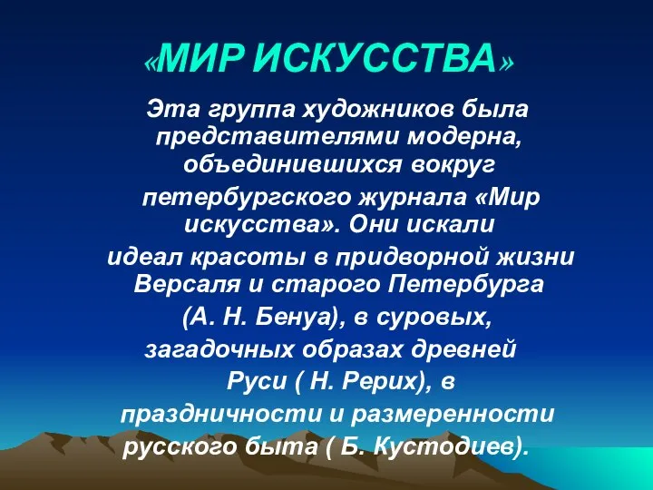 «МИР ИСКУССТВА» Эта группа художников была представителями модерна, объединившихся вокруг петербургского