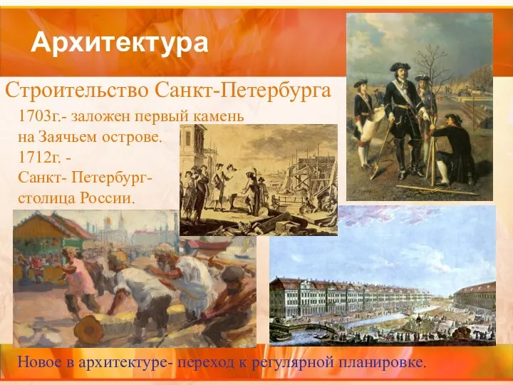 Архитектура Строительство Санкт-Петербурга 1703г.- заложен первый камень на Заячьем острове. 1712г.