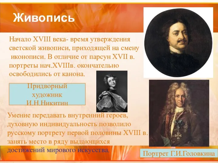 Живопись Начало XVIII века- время утверждения светской живописи, приходящей на смену