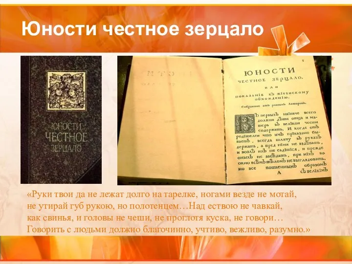 Юности честное зерцало «Руки твои да не лежат долго на тарелке,