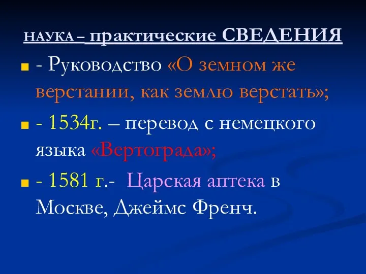 НАУКА – практические СВЕДЕНИЯ - Руководство «О земном же верстании, как