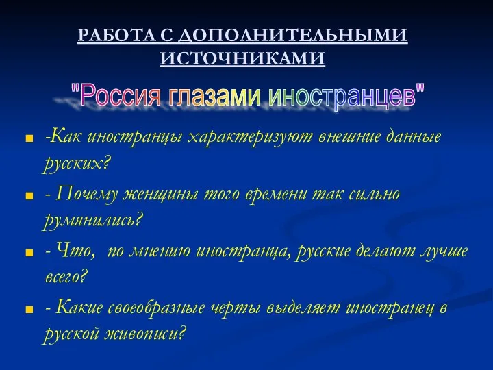 РАБОТА С ДОПОЛНИТЕЛЬНЫМИ ИСТОЧНИКАМИ -Как иностранцы характеризуют внешние данные русских? -