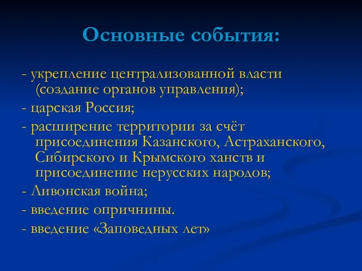 Основные события: - укрепление централизованной власти (создание органов управления); - царская