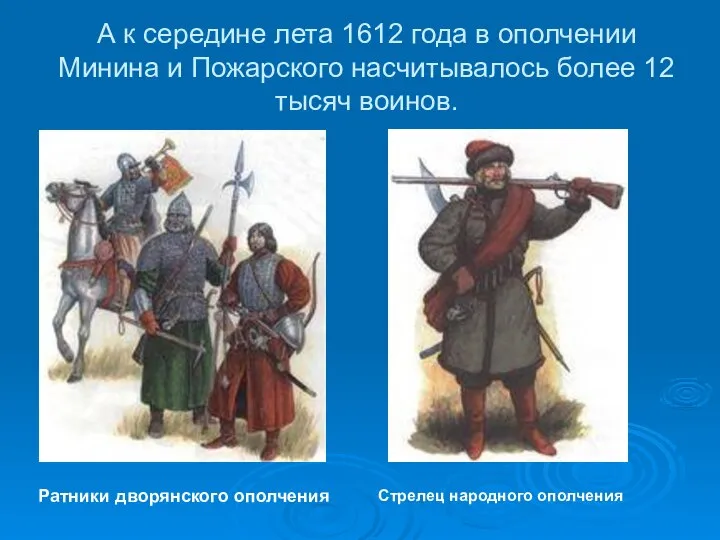 А к середине лета 1612 года в ополчении Минина и Пожарского