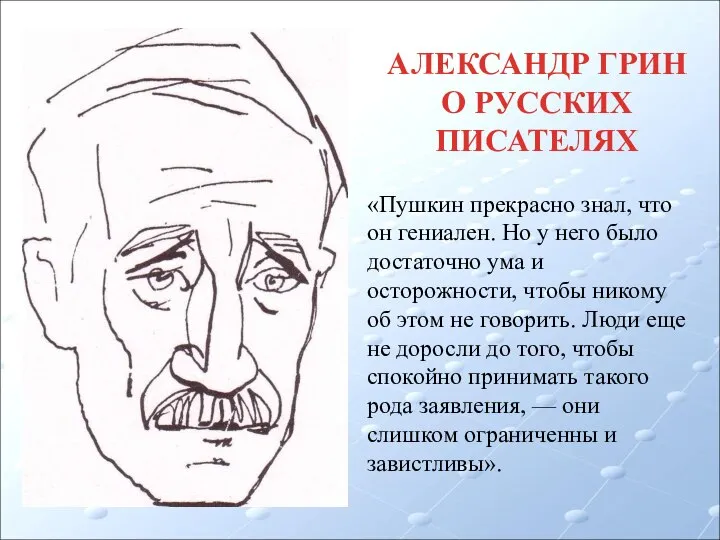 АЛЕКСАНДР ГРИН О РУССКИХ ПИСАТЕЛЯХ «Пушкин прекрасно знал, что он гениален.