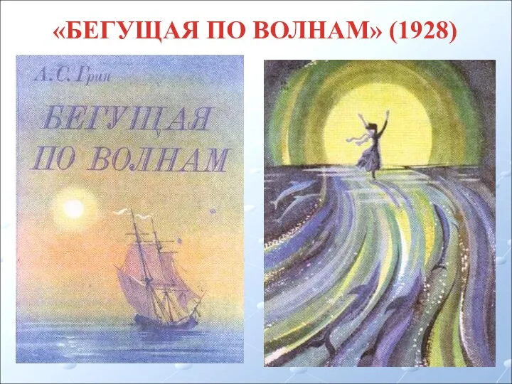 «БЕГУЩАЯ ПО ВОЛНАМ» (1928)