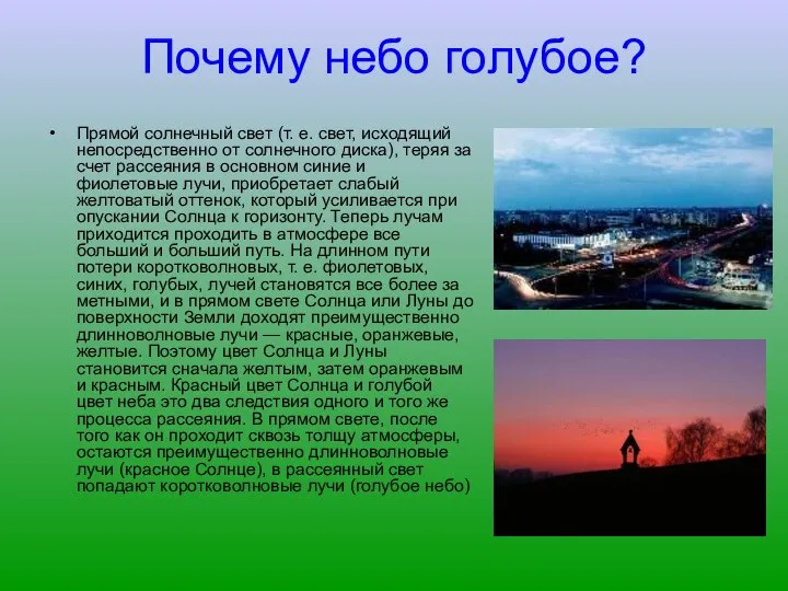 Почему небо голубое? Прямой солнечный свет (т. е. свет, исходящий непосредственно