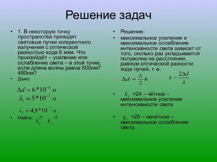 Решение задач 1. В некоторую точку пространства приходят световые пучки когерентного