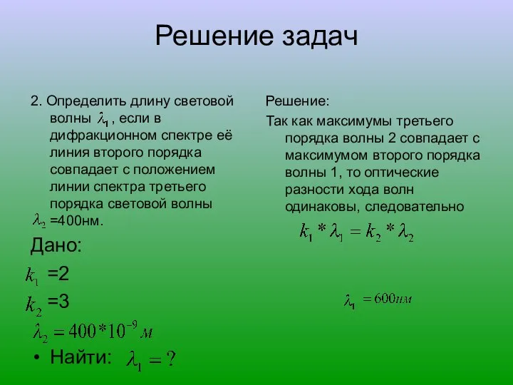 Решение задач 2. Определить длину световой волны , если в дифракционном