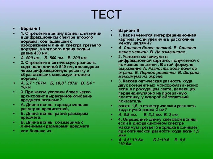 ТЕСТ Вариант I 1. Определите длину волны для линии в дифракционном