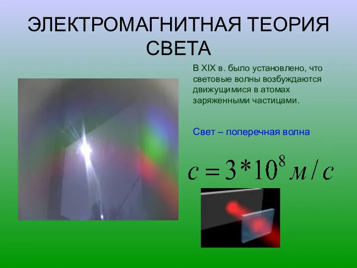 ЭЛЕКТРОМАГНИТНАЯ ТЕОРИЯ СВЕТА В XIX в. было установлено, что световые волны