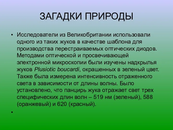 ЗАГАДКИ ПРИРОДЫ Исследователи из Великобритании использовали одного из таких жуков в