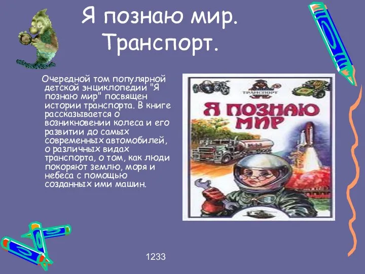 1233 Я познаю мир.Транспорт. Очередной том популярной детской энциклопедии "Я познаю