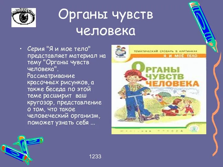 1233 Органы чувств человека Серия "Я и мое тело" представляет материал