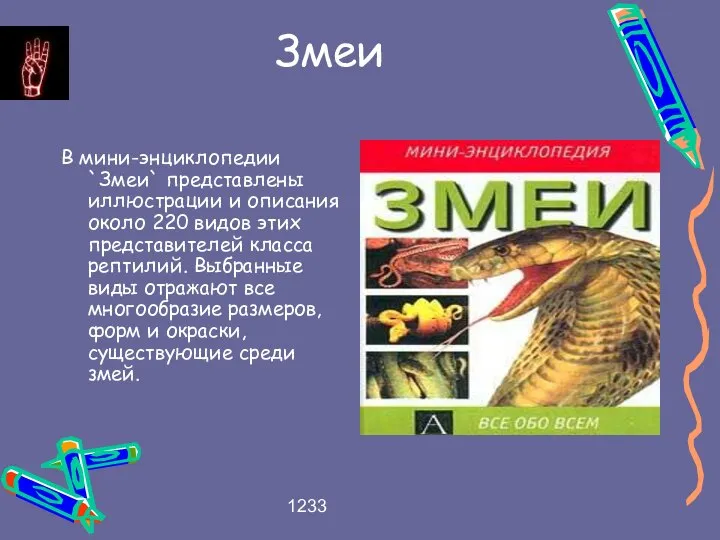 1233 Змеи В мини-энциклопедии `Змеи` представлены иллюстрации и описания около 220