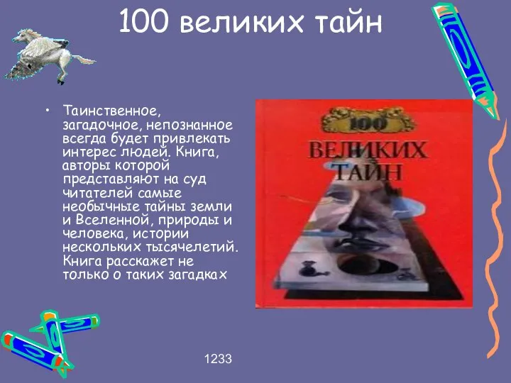 1233 100 великих тайн Таинственное, загадочное, непознанное всегда будет привлекать интерес