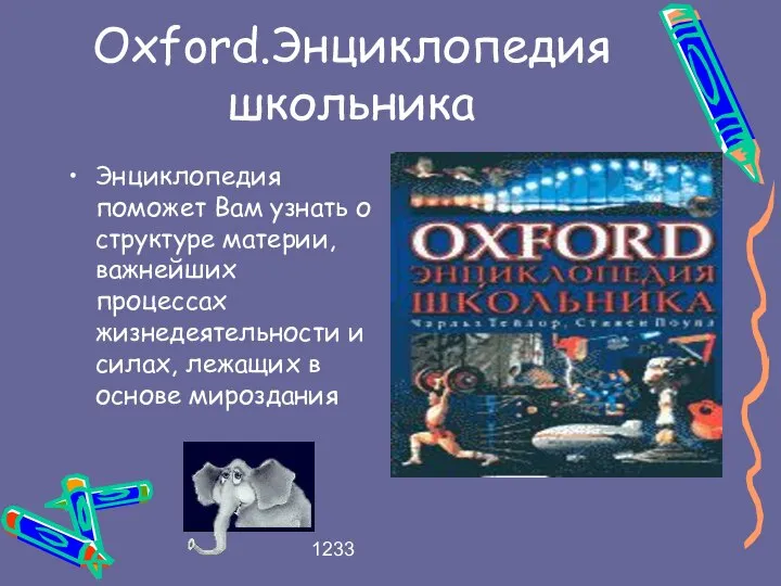 1233 Oxford.Энциклопедия школьника Энциклопедия поможет Вам узнать о структуре материи, важнейших