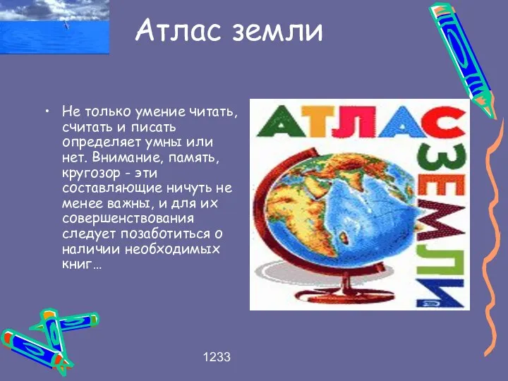 1233 Атлас земли Не только умение читать, считать и писать определяет