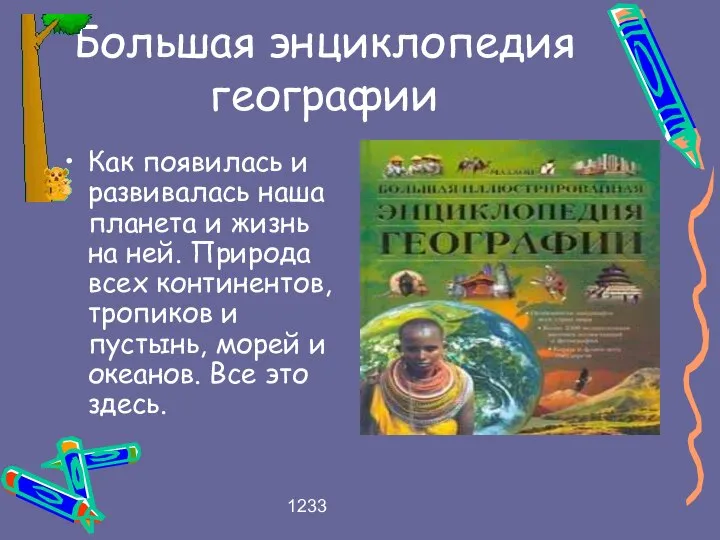 1233 Большая энциклопедия географии Как появилась и развивалась наша планета и