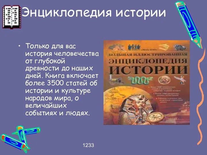 1233 Энциклопедия истории Только для вас история человечества от глубокой древности