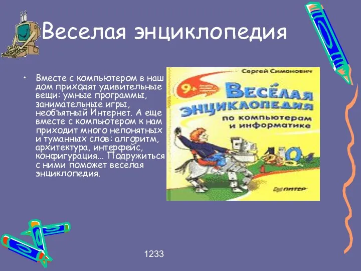 1233 Веселая энциклопедия Вместе с компьютером в наш дом приходят удивительные