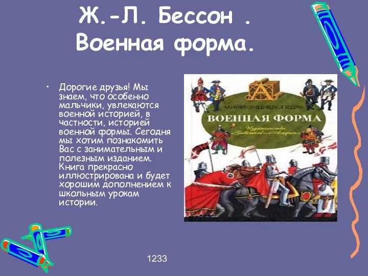 1233 Ж.-Л. Бессон . Военная форма. Дорогие друзья! Мы знаем, что