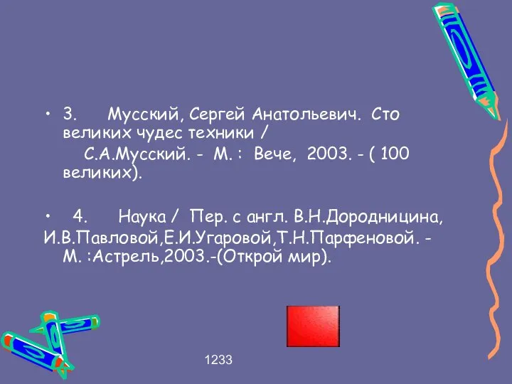 1233 3. Мусский, Сергей Анатольевич. Сто великих чудес техники / С.А.Мусский.