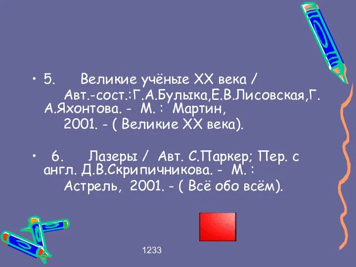 1233 5. Великие учёные XX века / Авт.-сост.:Г.А.Булыка,Е.В.Лисовская,Г.А.Яхонтова. - М. :